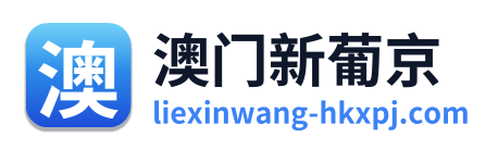 澳门新葡京